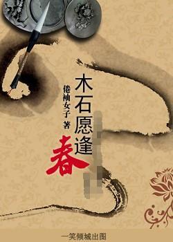 木石願逢春