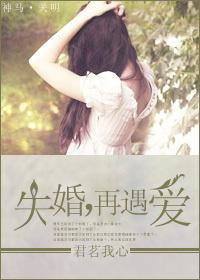 失婚，再遇愛