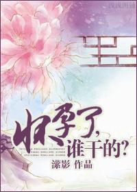 懷孕了，誰幹的？