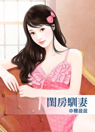 閨房馴妻
