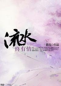 流水終有情