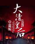大清皇後