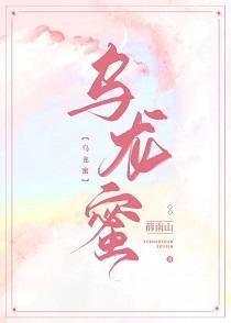 烏龍蜜
