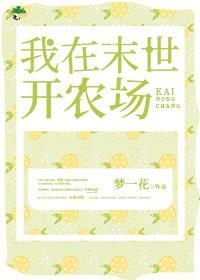 我在末世開農場