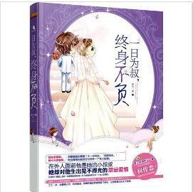 一日為叔，終身不負[出書版]