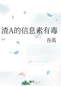 渣A的信息素有毒
