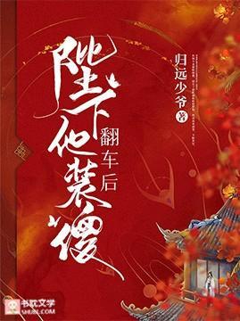 陛下他裝傻翻車後