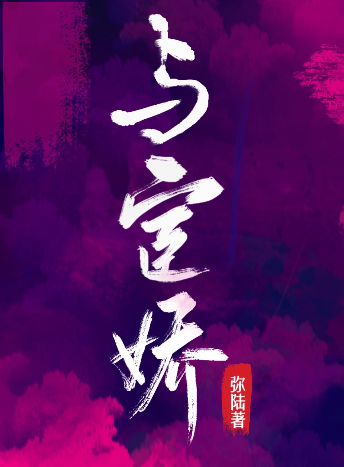 與宦嬌