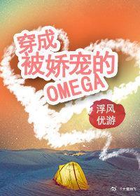 穿成被嬌寵的omega