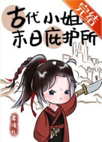 古代小姐的末日庇護所