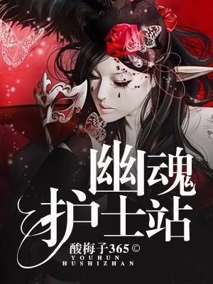 幽魂護士站