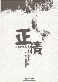 正清