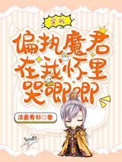 穿書，偏執魔君在我懷裏哭唧唧