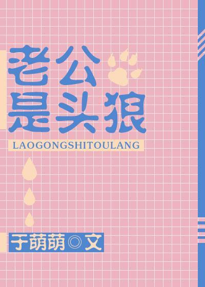老公是頭狼