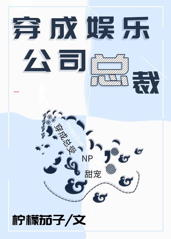 穿成娛樂公司總裁