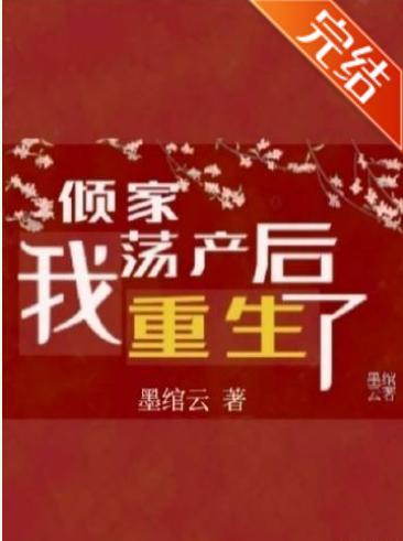 傾家蕩産後，我重生了