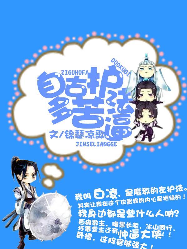 自古護法多苦逼