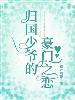 歸國少爺的豪門之戀