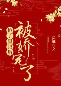 搶完皇叔後我被嬌寵了