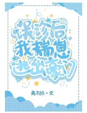 誤診後我揣崽逃出豪門