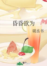 昏昏欲為