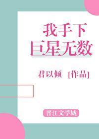 我手下巨星無數