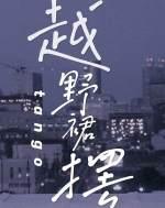 越野裙擺