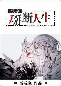 [快穿]掰斷人生