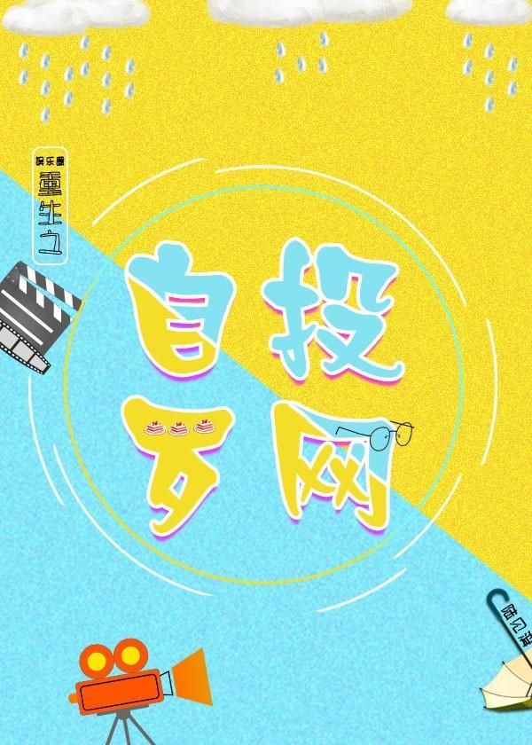 重生之自投羅網