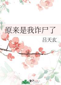 原來是我詐屍了