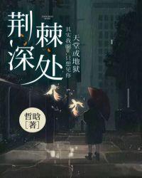 荊棘深處