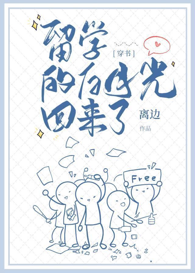 留學的白月光回來了[穿書]