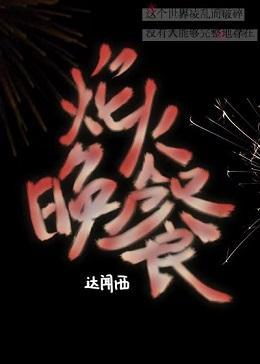 焰火晚餐
