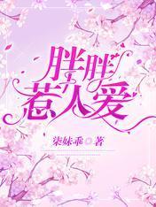 胖胖惹人愛