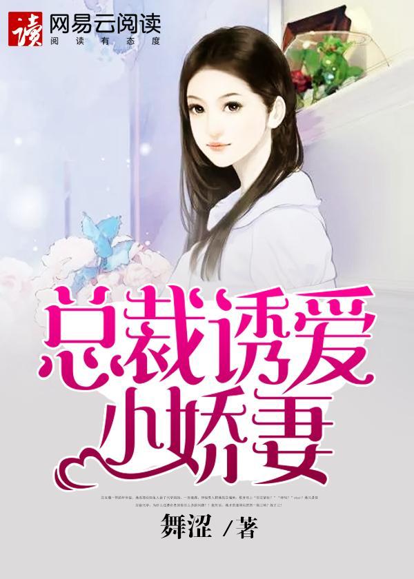 總裁誘愛小嬌妻
