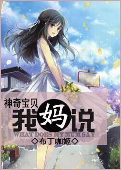 [神奇寶貝]我媽說