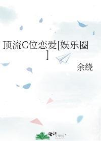 頂流C位戀愛[娛樂圈]