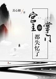 宮主和掌門都失憶了