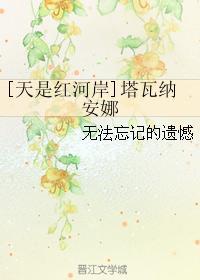[天是紅河岸]塔瓦納安娜