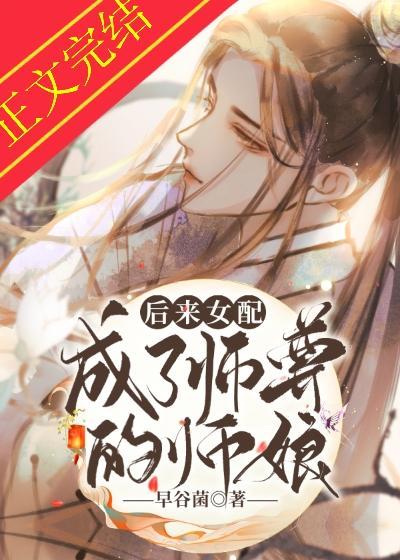 穿成女配後我成了師尊的師娘