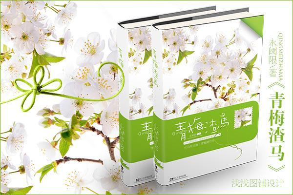 青梅渣馬