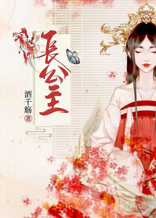 殺伐果斷長公主
