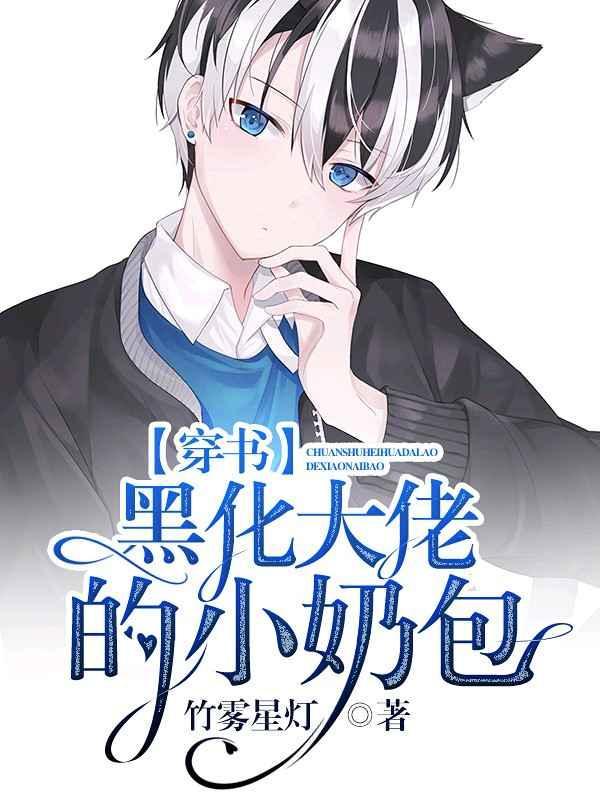 黑化大佬的小奶包
