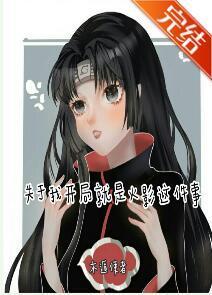 關于我開局就是火影這件事