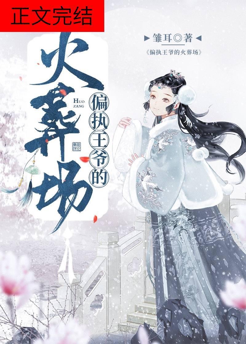 偏執王爺的火葬場