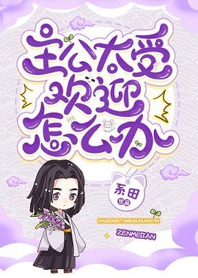 主公太受歡迎怎麽辦
