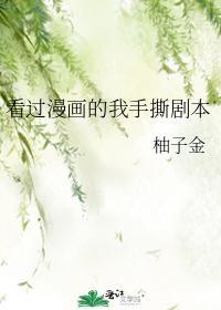 看過漫畫的我手撕劇本