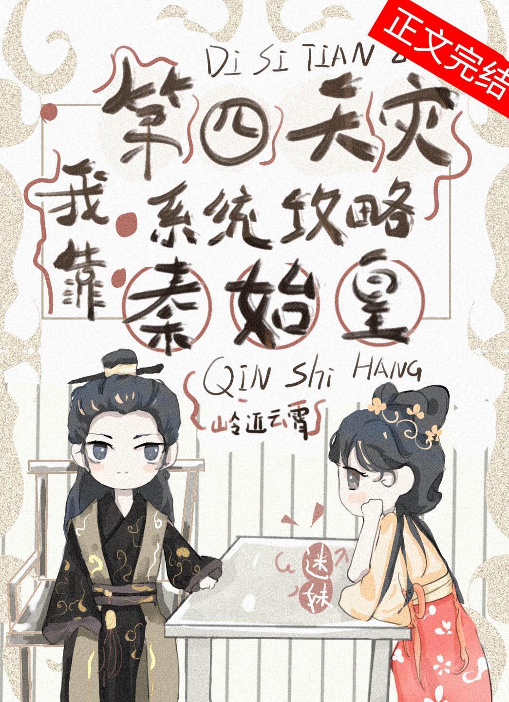 我靠第四天災系統攻略秦始皇（基建）