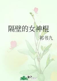 隔壁的女神棍