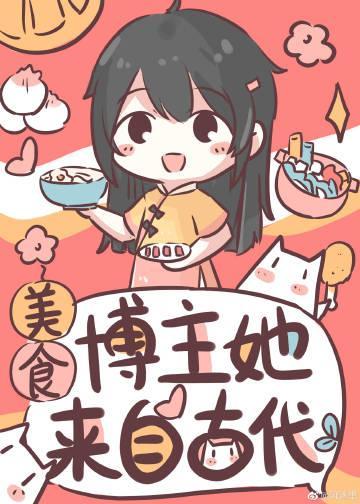 美食博主她來自古代